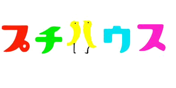プチハウス