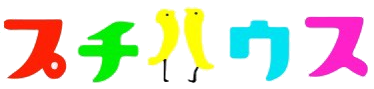 プチハウス