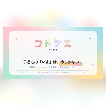 コトナエ -KIDS-（子どもの記録）のご案内ページへ
