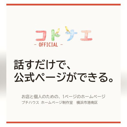 コトナエ -OFFICIAL-（お店・個人の公式ページ）のご案内ページへ