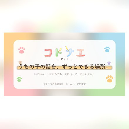 コトナエ -PET-（ペットの記録）のご案内ページへ