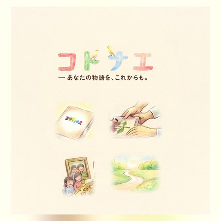 コトナエ（自分史・人生記録）のご案内ページへ